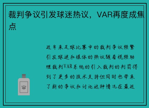 裁判争议引发球迷热议，VAR再度成焦点