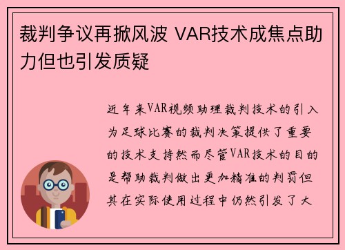 裁判争议再掀风波 VAR技术成焦点助力但也引发质疑