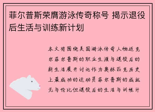 菲尔普斯荣膺游泳传奇称号 揭示退役后生活与训练新计划