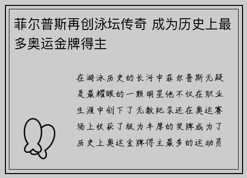 菲尔普斯再创泳坛传奇 成为历史上最多奥运金牌得主