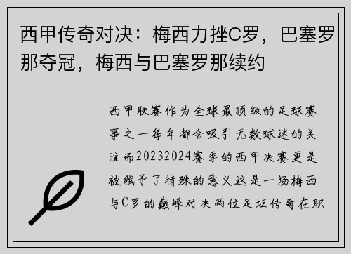 西甲传奇对决：梅西力挫C罗，巴塞罗那夺冠，梅西与巴塞罗那续约