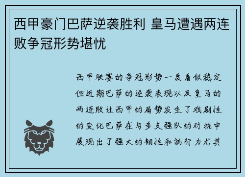 西甲豪门巴萨逆袭胜利 皇马遭遇两连败争冠形势堪忧