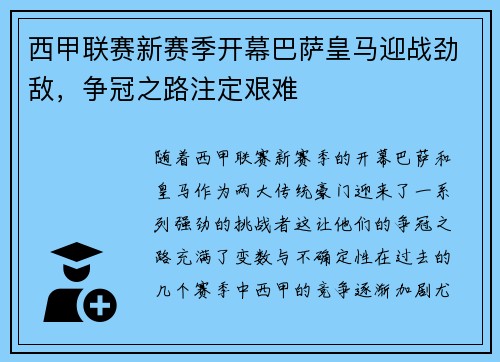 西甲联赛新赛季开幕巴萨皇马迎战劲敌，争冠之路注定艰难
