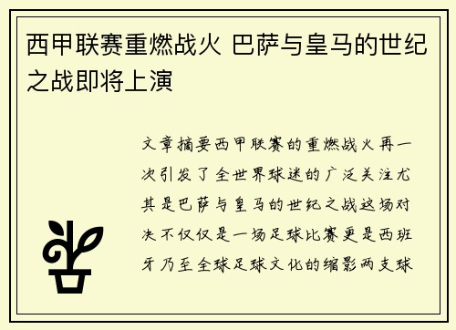 西甲联赛重燃战火 巴萨与皇马的世纪之战即将上演