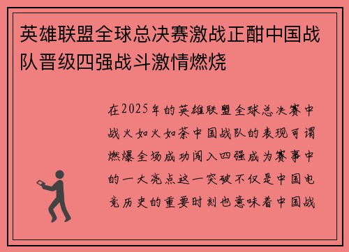 英雄联盟全球总决赛激战正酣中国战队晋级四强战斗激情燃烧
