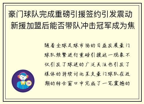 豪门球队完成重磅引援签约引发震动 新援加盟后能否带队冲击冠军成为焦点