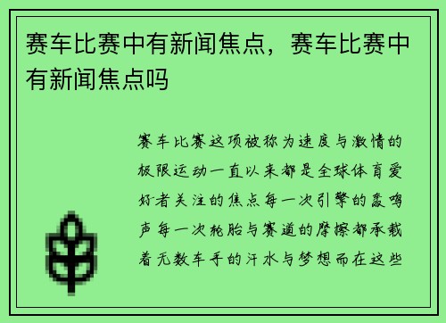 赛车比赛中有新闻焦点，赛车比赛中有新闻焦点吗