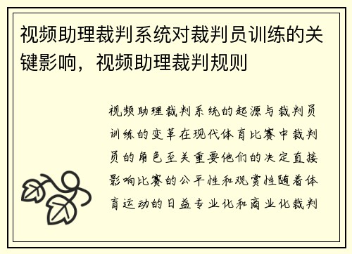 视频助理裁判系统对裁判员训练的关键影响，视频助理裁判规则