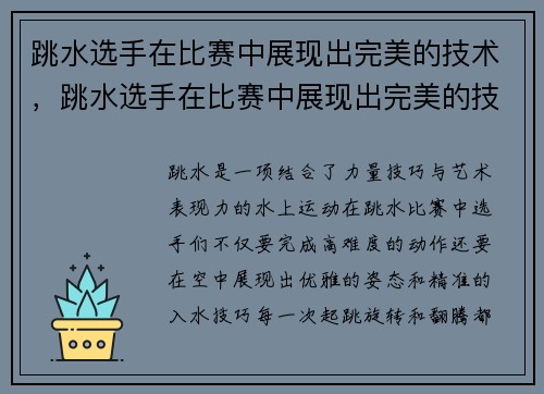 跳水选手在比赛中展现出完美的技术，跳水选手在比赛中展现出完美的技术有哪些
