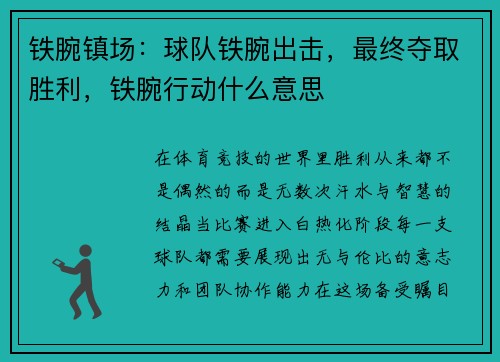铁腕镇场：球队铁腕出击，最终夺取胜利，铁腕行动什么意思