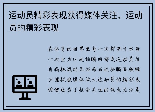 运动员精彩表现获得媒体关注，运动员的精彩表现