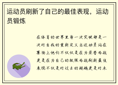 运动员刷新了自己的最佳表现，运动员锻炼