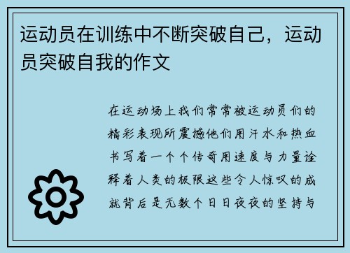 运动员在训练中不断突破自己，运动员突破自我的作文