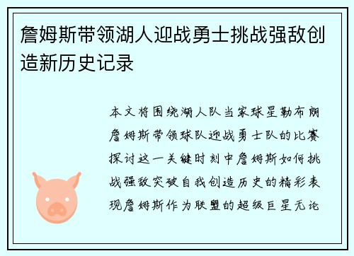 詹姆斯带领湖人迎战勇士挑战强敌创造新历史记录