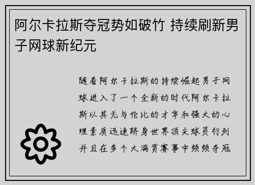 阿尔卡拉斯夺冠势如破竹 持续刷新男子网球新纪元