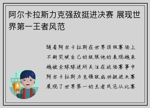 阿尔卡拉斯力克强敌挺进决赛 展现世界第一王者风范