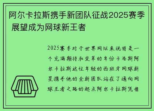 阿尔卡拉斯携手新团队征战2025赛季 展望成为网球新王者