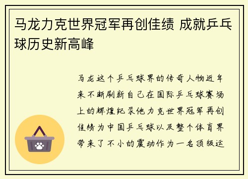 马龙力克世界冠军再创佳绩 成就乒乓球历史新高峰