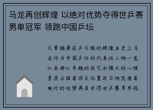 马龙再创辉煌 以绝对优势夺得世乒赛男单冠军 领跑中国乒坛