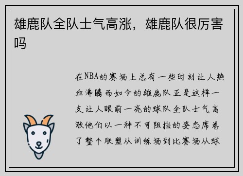 雄鹿队全队士气高涨，雄鹿队很厉害吗