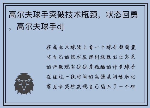 高尔夫球手突破技术瓶颈，状态回勇，高尔夫球手dj