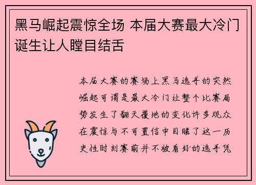 黑马崛起震惊全场 本届大赛最大冷门诞生让人瞠目结舌