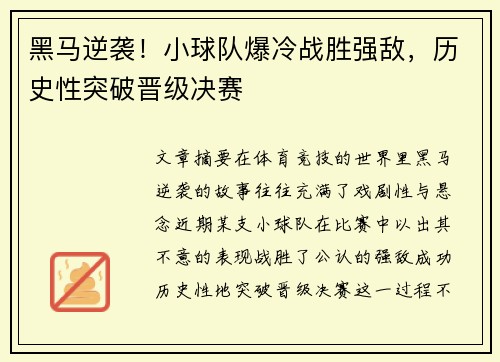 黑马逆袭！小球队爆冷战胜强敌，历史性突破晋级决赛