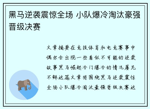 黑马逆袭震惊全场 小队爆冷淘汰豪强晋级决赛