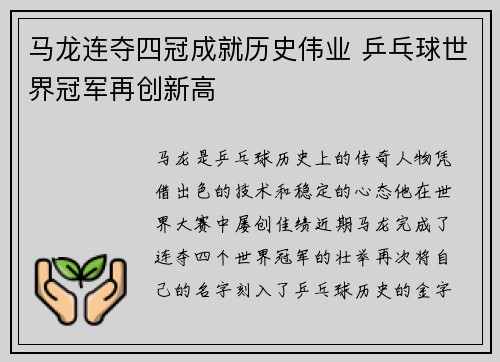 马龙连夺四冠成就历史伟业 乒乓球世界冠军再创新高