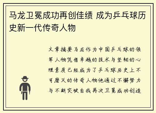 马龙卫冕成功再创佳绩 成为乒乓球历史新一代传奇人物