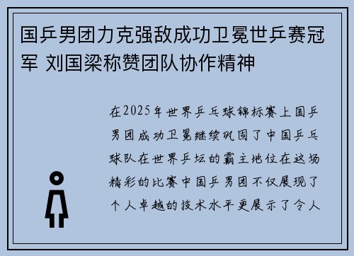 国乒男团力克强敌成功卫冕世乒赛冠军 刘国梁称赞团队协作精神