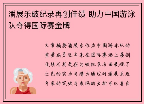 潘展乐破纪录再创佳绩 助力中国游泳队夺得国际赛金牌