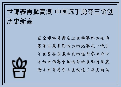 世锦赛再掀高潮 中国选手勇夺三金创历史新高