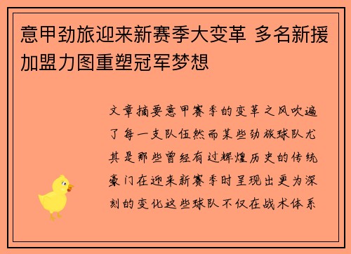 意甲劲旅迎来新赛季大变革 多名新援加盟力图重塑冠军梦想