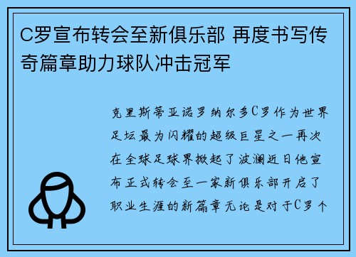 C罗宣布转会至新俱乐部 再度书写传奇篇章助力球队冲击冠军