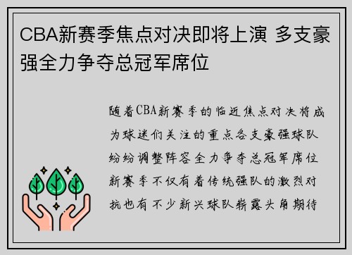 CBA新赛季焦点对决即将上演 多支豪强全力争夺总冠军席位