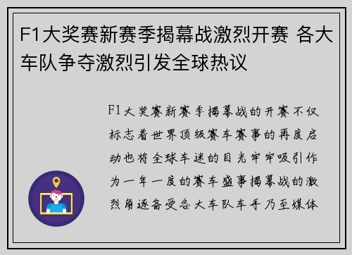 F1大奖赛新赛季揭幕战激烈开赛 各大车队争夺激烈引发全球热议