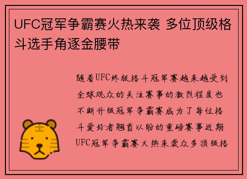 UFC冠军争霸赛火热来袭 多位顶级格斗选手角逐金腰带