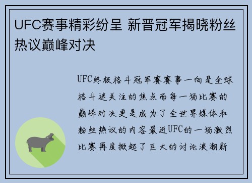 UFC赛事精彩纷呈 新晋冠军揭晓粉丝热议巅峰对决