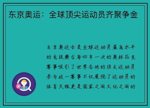 东京奥运：全球顶尖运动员齐聚争金