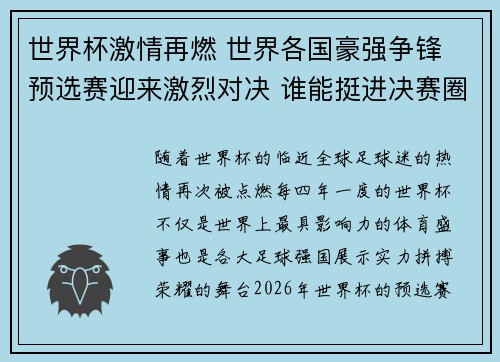 世界杯激情再燃 世界各国豪强争锋 预选赛迎来激烈对决 谁能挺进决赛圈