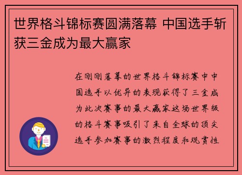 世界格斗锦标赛圆满落幕 中国选手斩获三金成为最大赢家