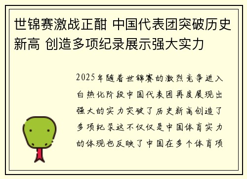 世锦赛激战正酣 中国代表团突破历史新高 创造多项纪录展示强大实力