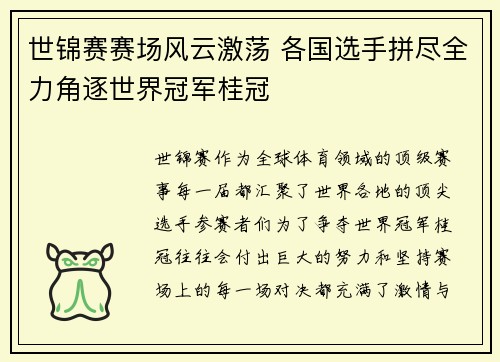 世锦赛赛场风云激荡 各国选手拼尽全力角逐世界冠军桂冠