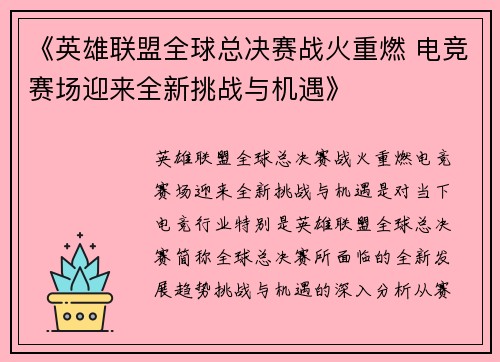 《英雄联盟全球总决赛战火重燃 电竞赛场迎来全新挑战与机遇》