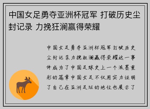 中国女足勇夺亚洲杯冠军 打破历史尘封记录 力挽狂澜赢得荣耀