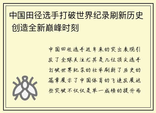 中国田径选手打破世界纪录刷新历史 创造全新巅峰时刻