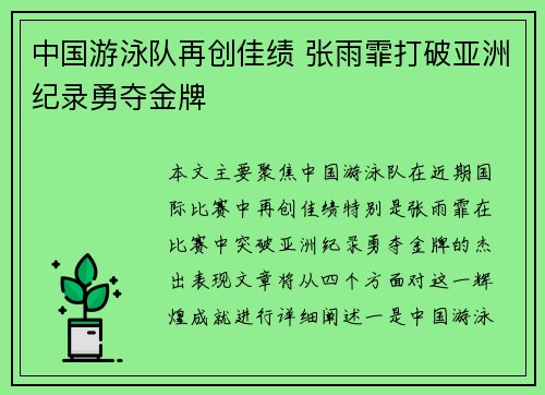 中国游泳队再创佳绩 张雨霏打破亚洲纪录勇夺金牌