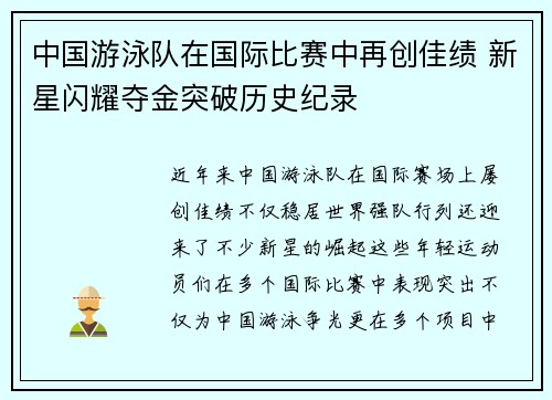 中国游泳队在国际比赛中再创佳绩 新星闪耀夺金突破历史纪录
