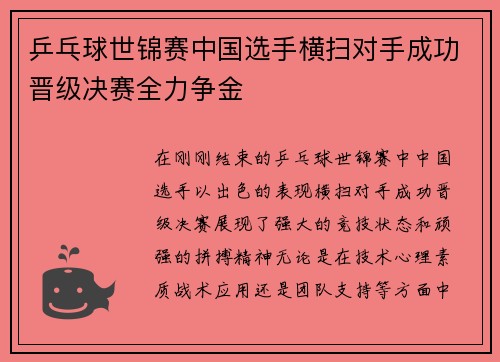 乒乓球世锦赛中国选手横扫对手成功晋级决赛全力争金